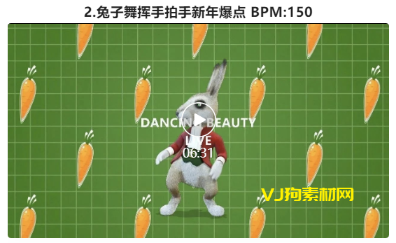 兔子舞挥手拍手新年爆点 BPM:150