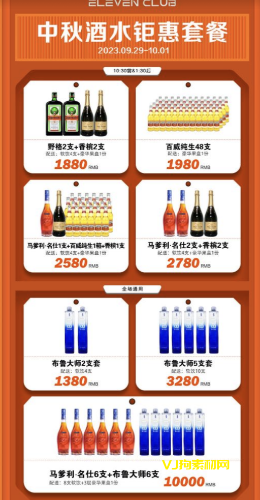 VJ狗素材网酒吧中秋酒水套餐海报